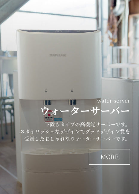 天然水ウォーターサーバー・TENJO MEISUI 天上の明水 – 天上の明水