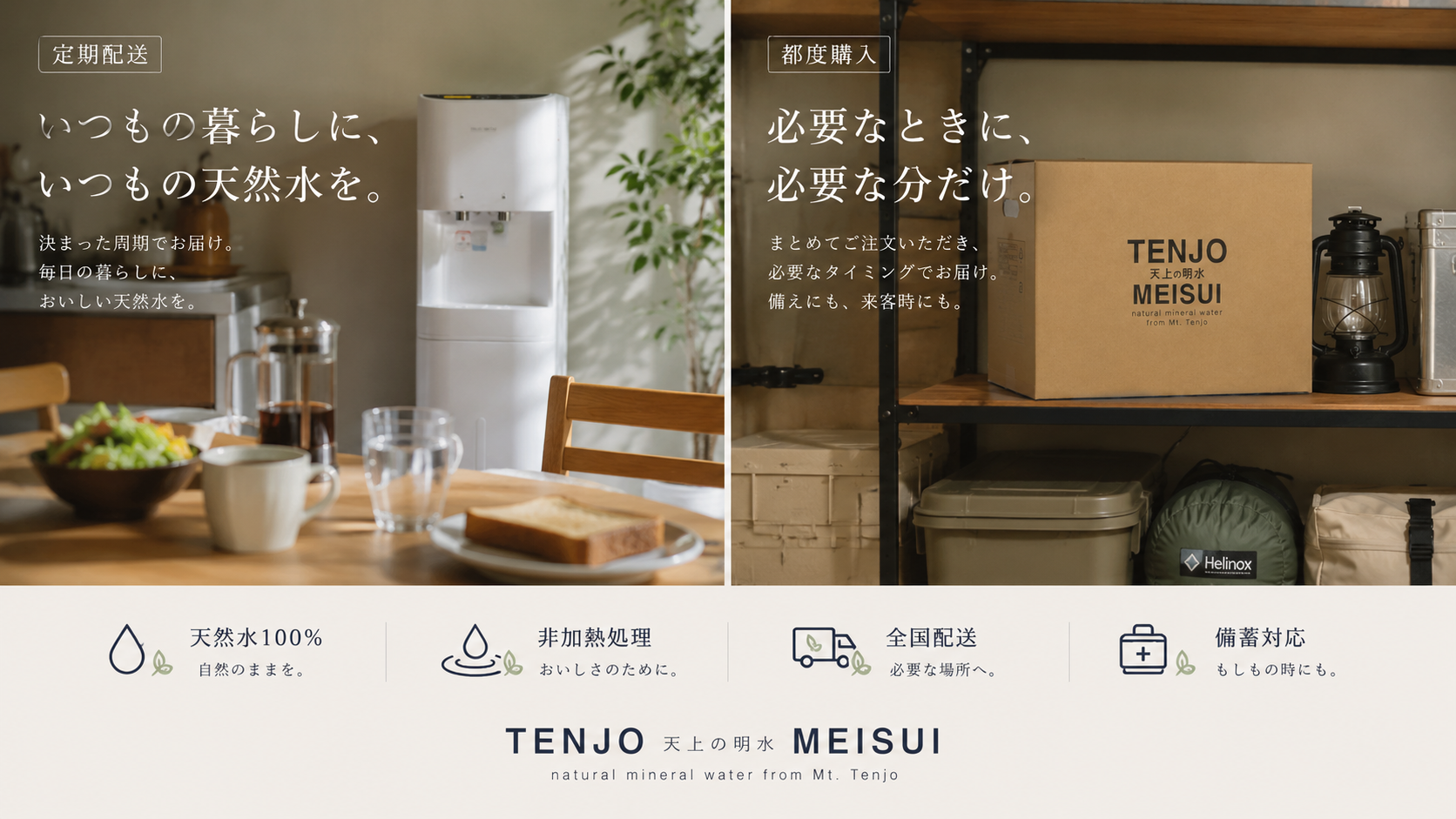 天上の明水の2つの配送プラン。上段：定期配送プラン。ウォーターサーバーのある食卓風景と、いつもの暮らしに、いつもの天然水を、というキャッチコピー。下段：都度購入プラン。棚にある天上の明水のロゴ入り段ボールと、必要なときに、必要な分だけ、というキャッチコピー。下部：天然水100％、非加熱処理、全国配送、備蓄対応のアイコン。