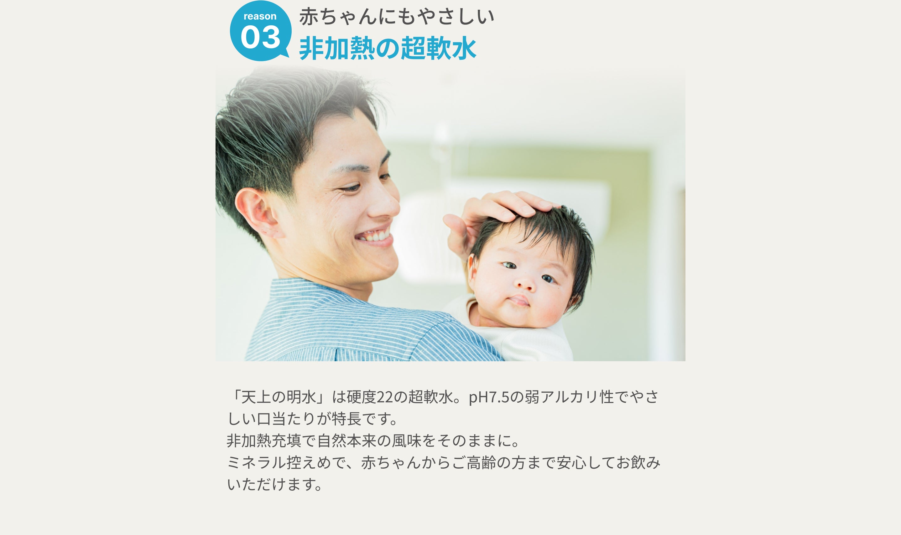 赤ちゃんにも安心な非加熱の超軟水