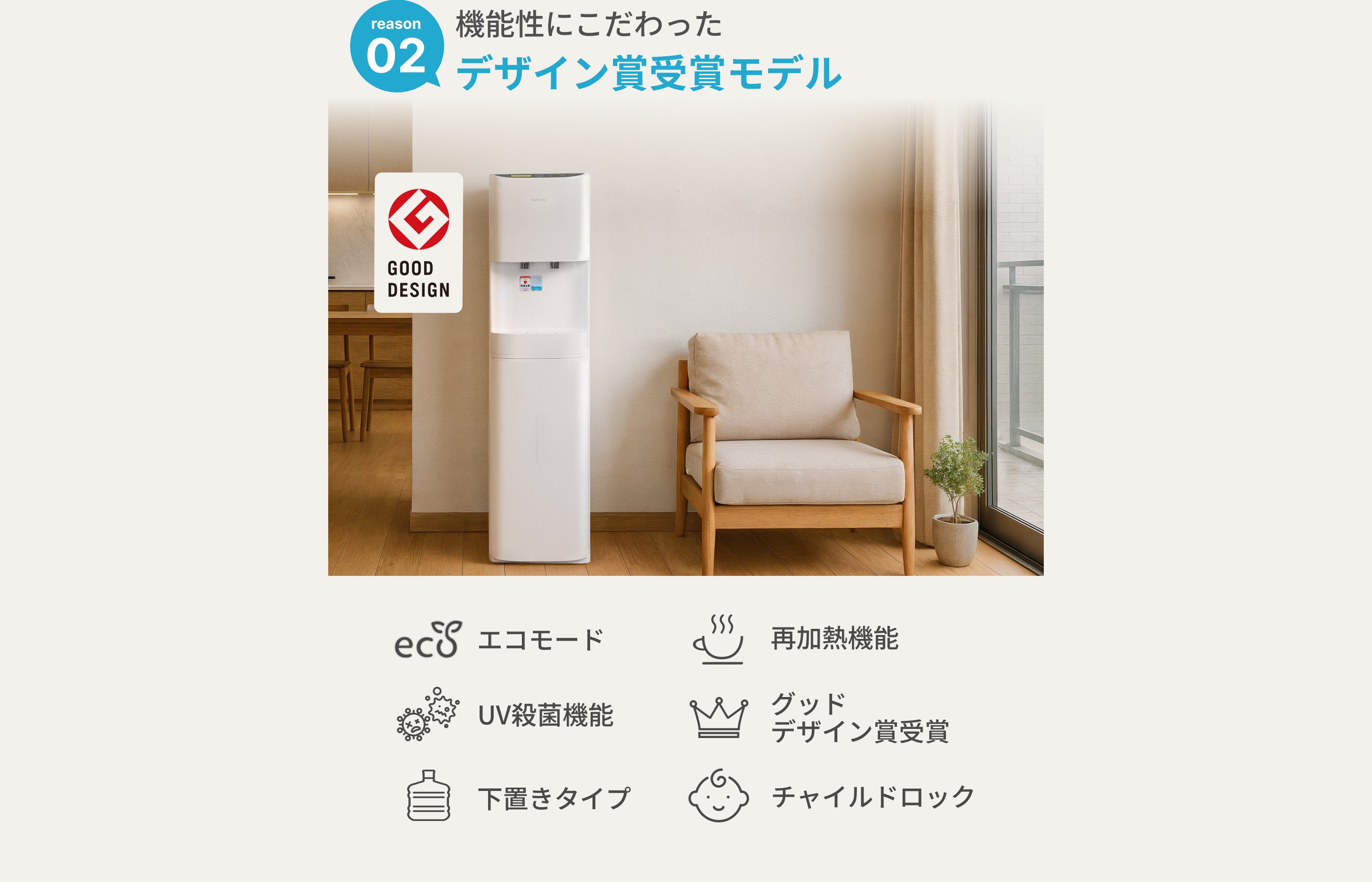 デザイン賞を受賞した高機能ウォーターサーバー