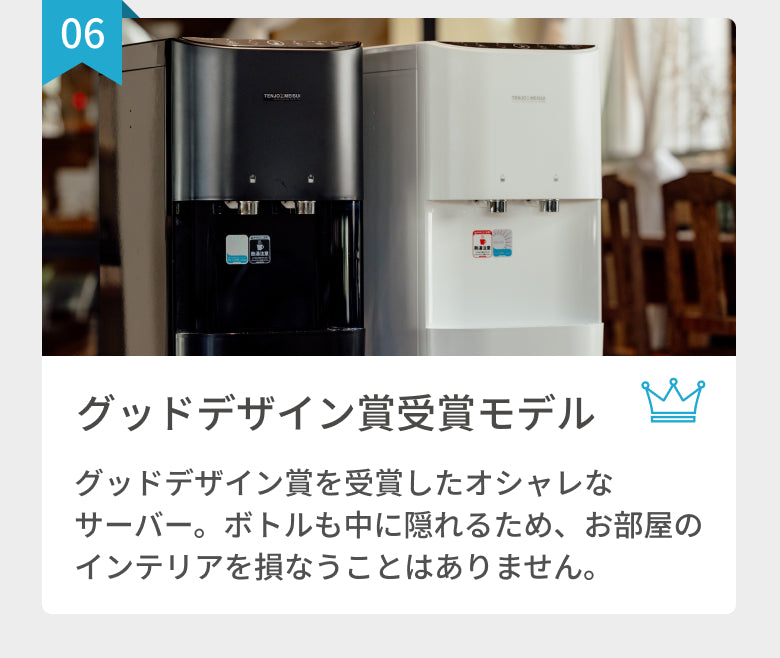 グッドデザイン賞を受賞したおしゃれなウォーターサーバー