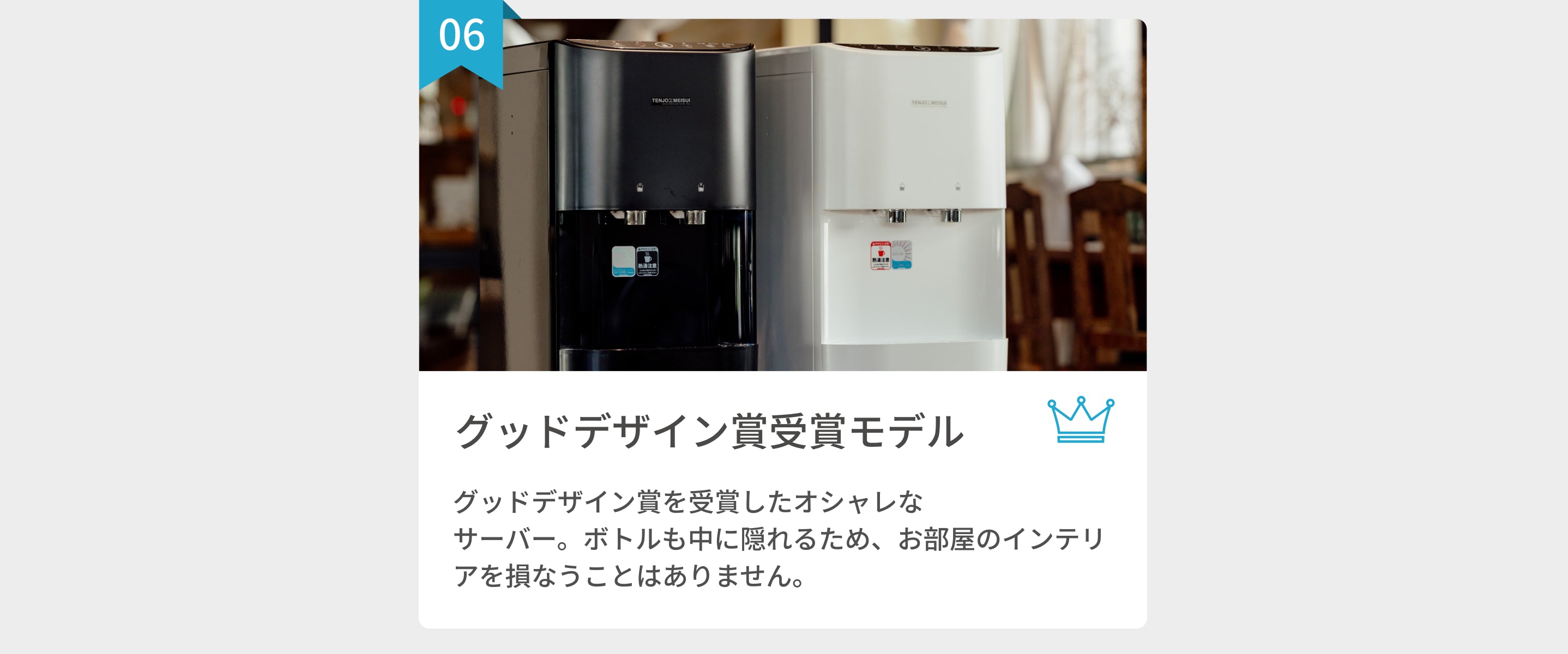 グッドデザイン賞を受賞したおしゃれなウォーターサーバー