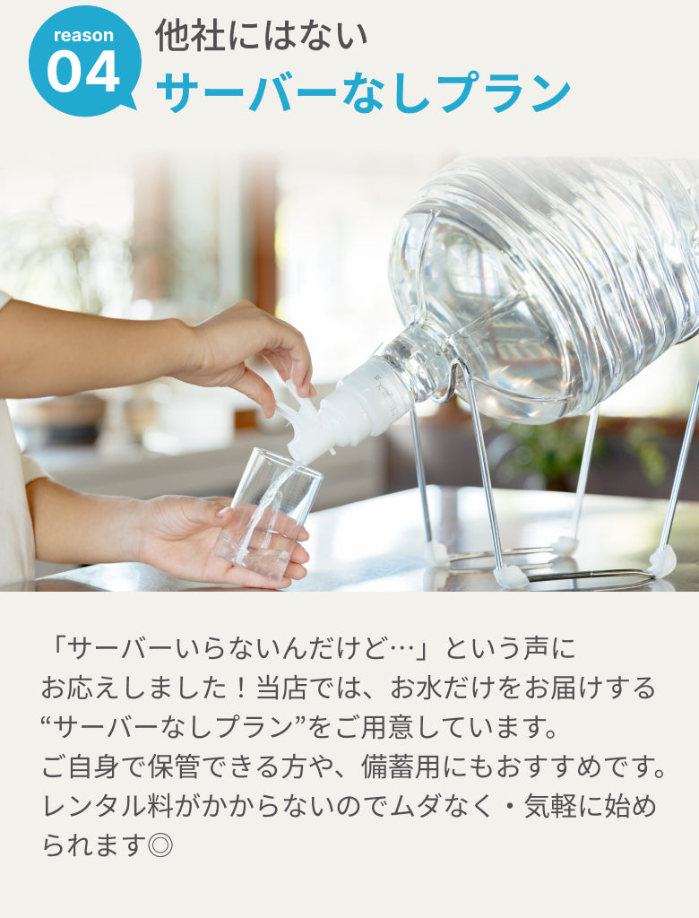 他社にないサーバーレスで使える天然水プラン
