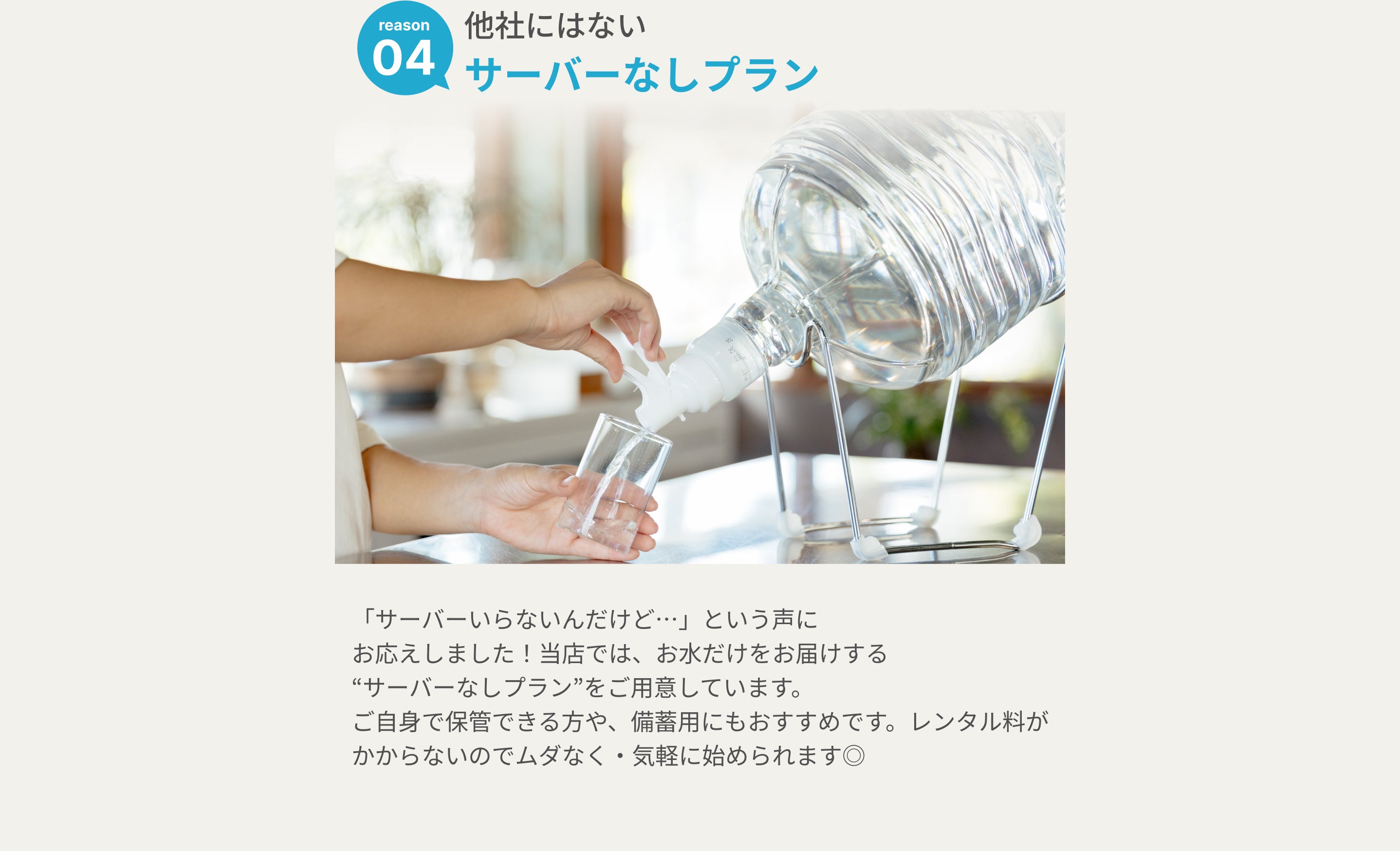 他社にないサーバーレスで使える天然水プラン