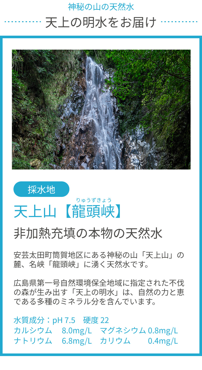 自然豊かな水源から採水された天上の明水 天然水