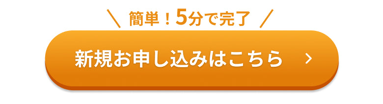 かんたん5分で完了！お申込みはこちら