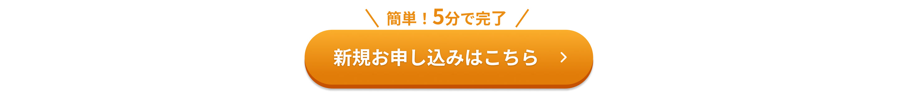 かんたん5分で完了！お申込みはこちら