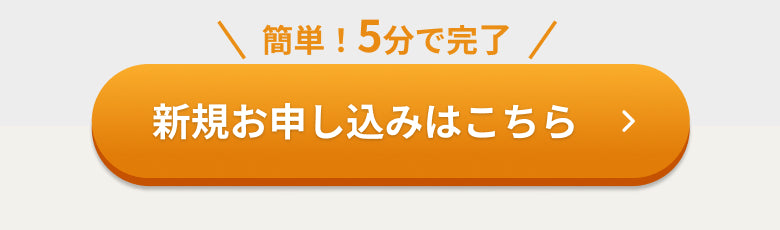 かんたん5分で完了！お申込みはこちら