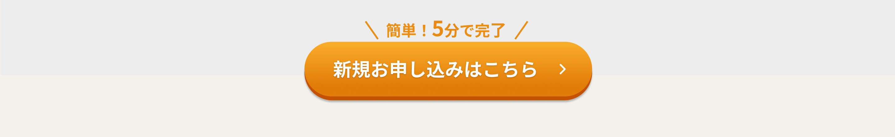 かんたん5分で完了！お申込みはこちら