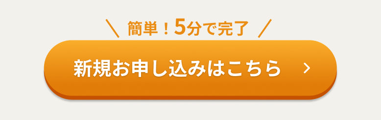 かんたん5分で完了！お申込みはこちら