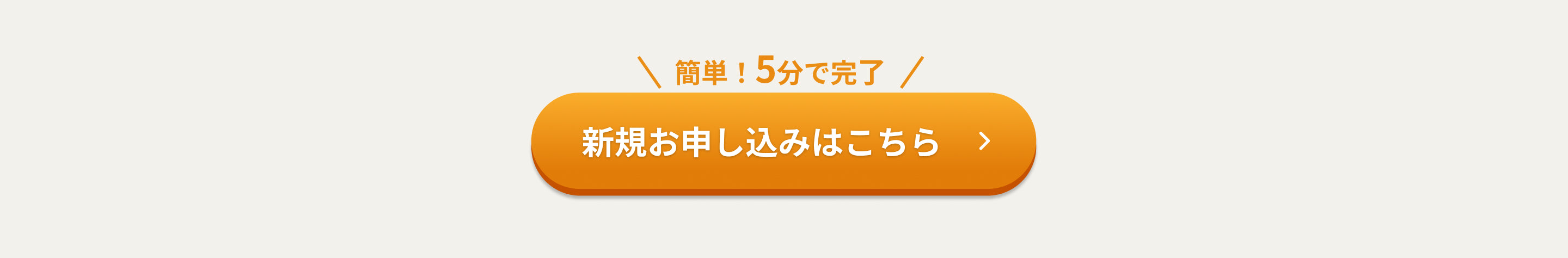 かんたん5分で完了！お申込みはこちら