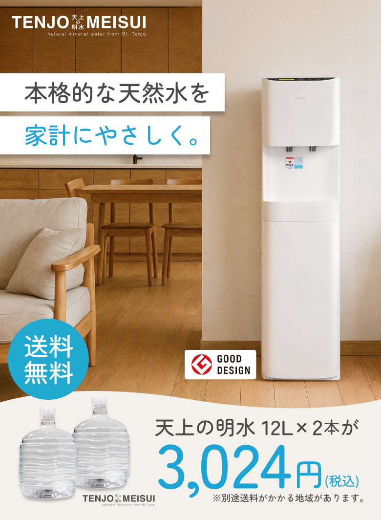 毎月3,024円から始められる天上の明水ウォーターサーバー