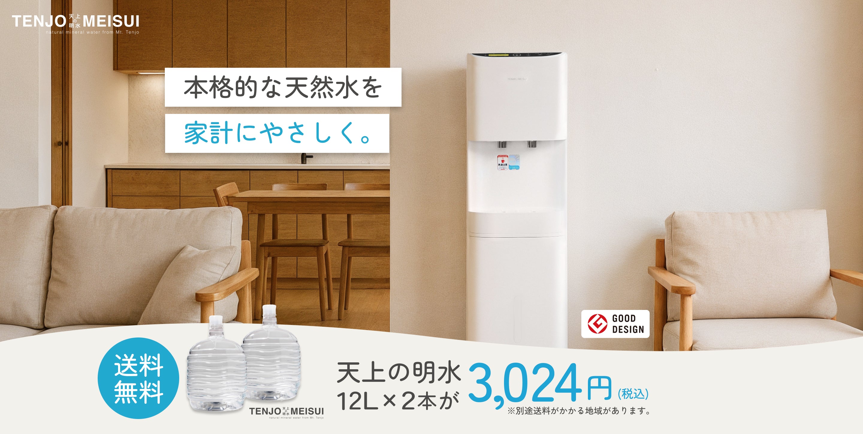毎月3,024円から始められる天上の明水ウォーターサーバー