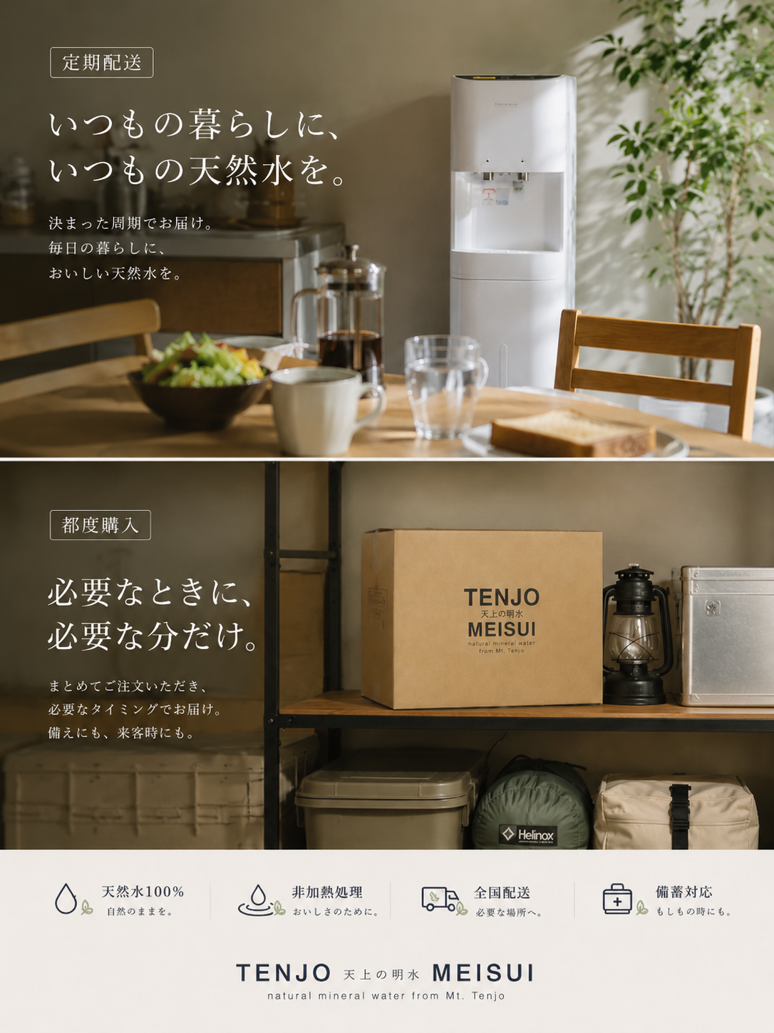 天上の明水の2つの配送プラン。上段：定期配送プラン。ウォーターサーバーのある食卓風景と、いつもの暮らしに、いつもの天然水を、というキャッチコピー。下段：都度購入プラン。棚にある天上の明水のロゴ入り段ボールと、必要なときに、必要な分だけ、というキャッチコピー。下部：天然水100％、非加熱処理、全国配送、備蓄対応のアイコン。
