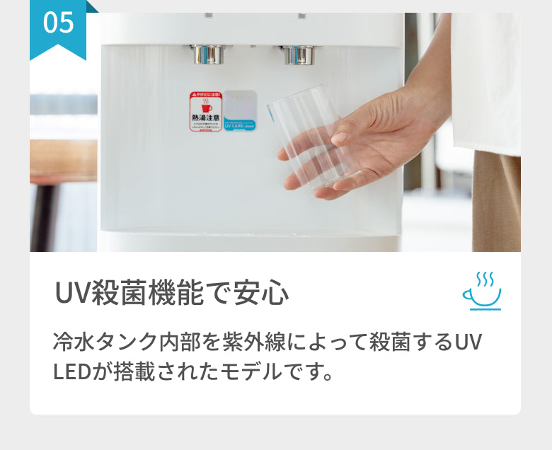 UV殺菌機能で安心して使えるウォーターサーバー