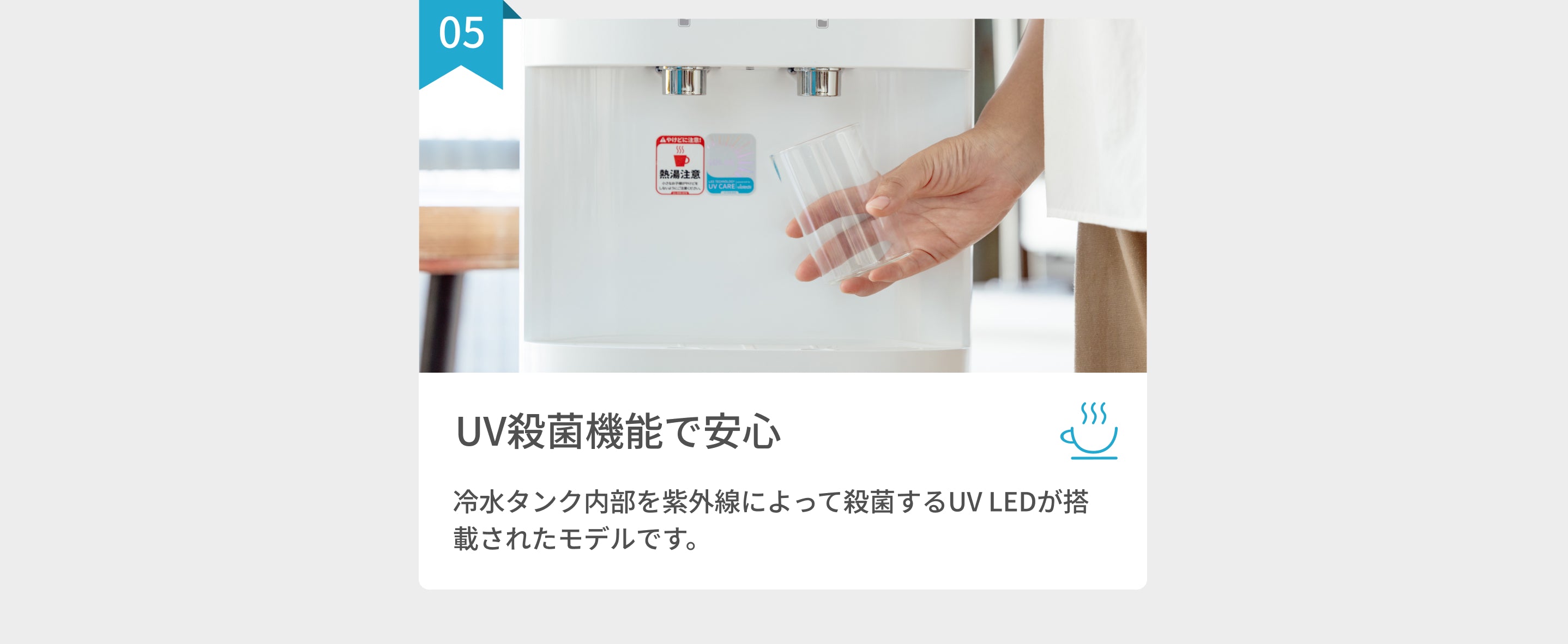 UV殺菌機能で安心して使えるウォーターサーバー