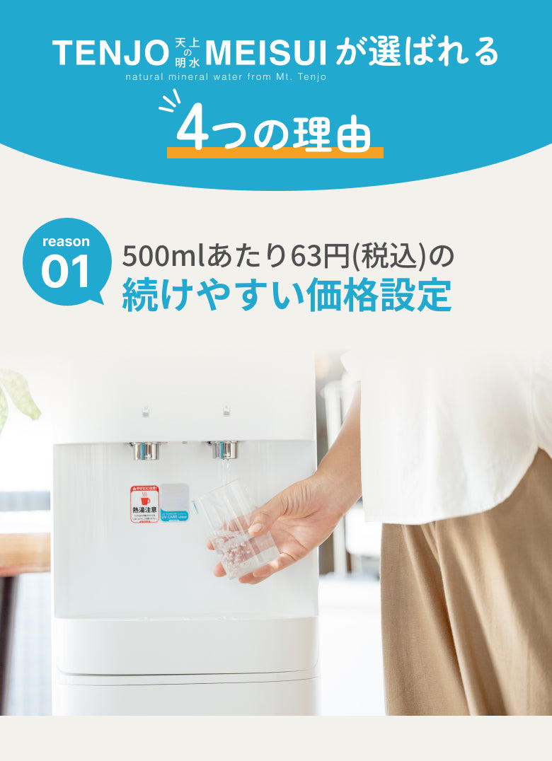500mlあたり63円(税込)の続けやすい価格設定