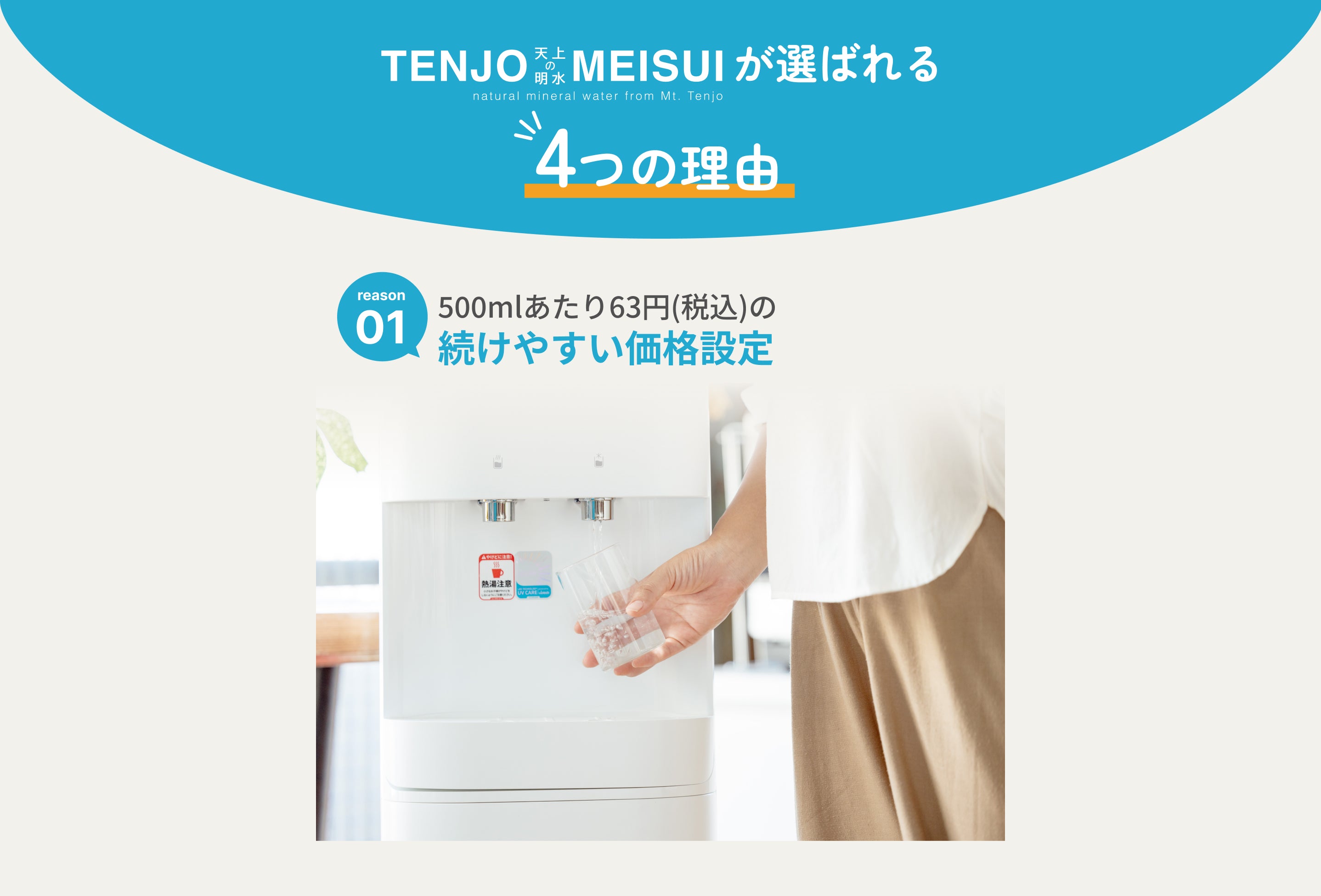 500mlあたり63円(税込)からの続けやすい価格設定