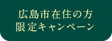 広島市在住の方限定キャンペーン