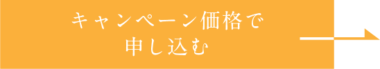 キャンペーン価格で申し込む