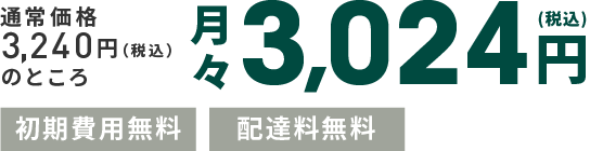 通常価格3,240円（税込）のところ月々3,024円(税込)