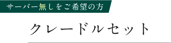 サーバー無しをご希望の方　クレードルセット