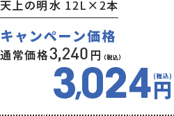 天上の明水 12L×2本　キャンペーン価格3,024円