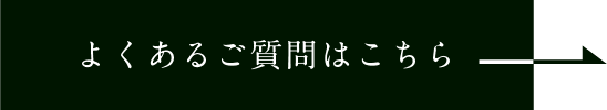 よくあるご質問はこちら