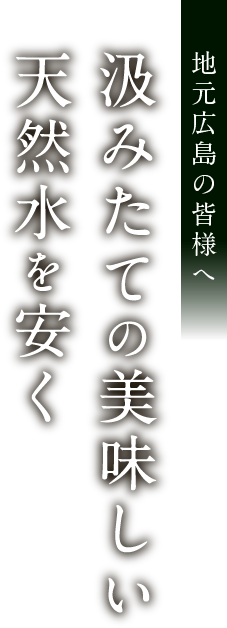 地元広島の皆様へ 汲みたての美味しい天然水を安く