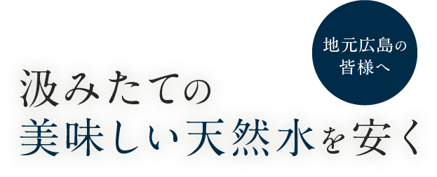 地元広島の皆様へ 汲みたての美味しい天然水を安く