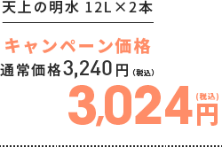 天上の明水 12L×2本　キャンペーン価格3,024円