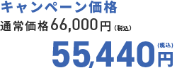 キャンペーン価格　55,440円(税込)