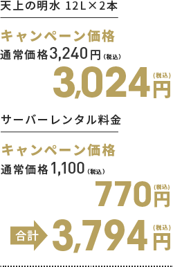 天上の明水 12L×2本　キャンペーン価格3,024円　サーバーレンタル料金　キャンペーン価格770円　合計3,794円