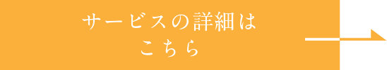 サービスの詳細はこちら